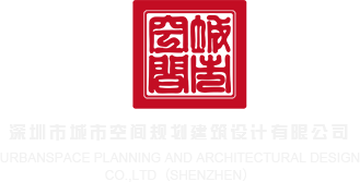 日本激情片啊啊嗯嗯深圳市城市空间规划建筑设计有限公司